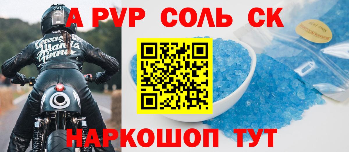 A PVP Соль  Alpha PVP крисы CK  Советск  Вход с VPN  APVP Соль 