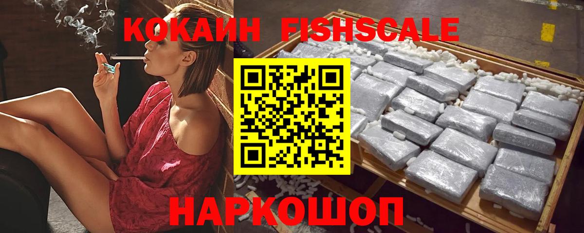 Кокаин FishScale Советск